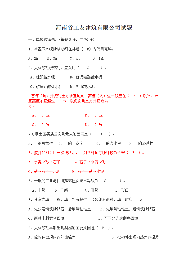 建筑施工员考试试题第1页