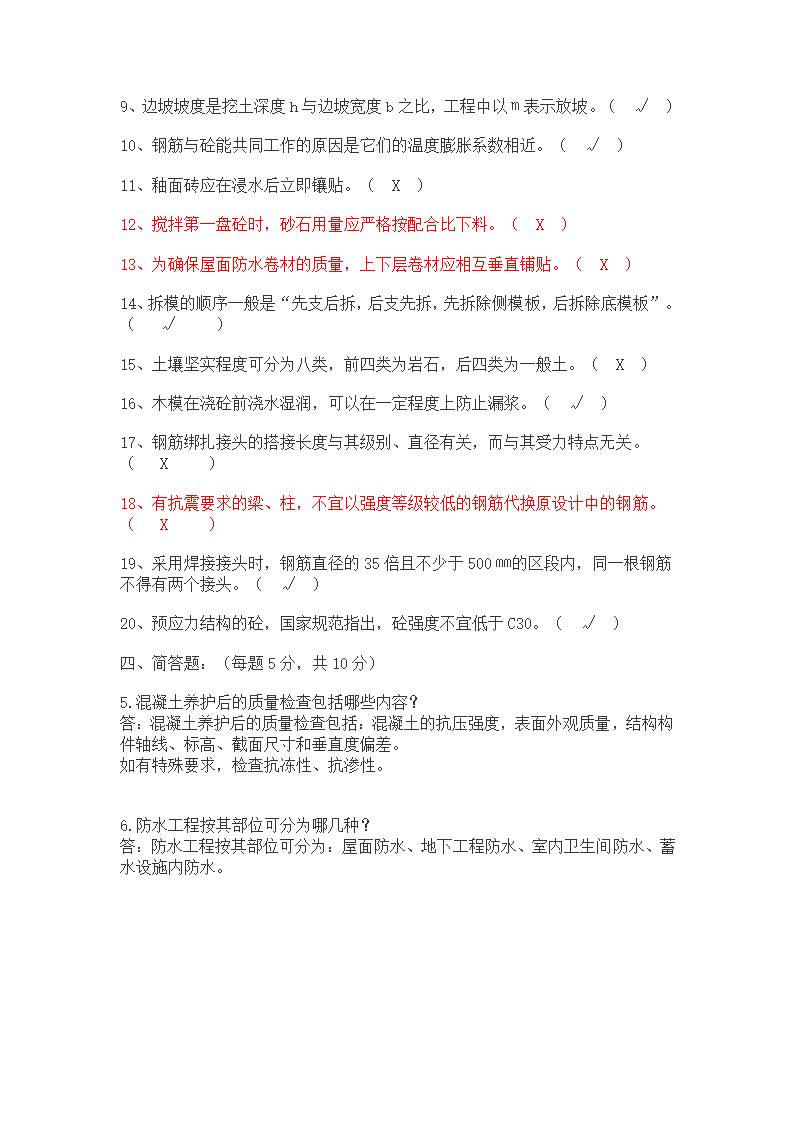 建筑施工员考试试题第5页