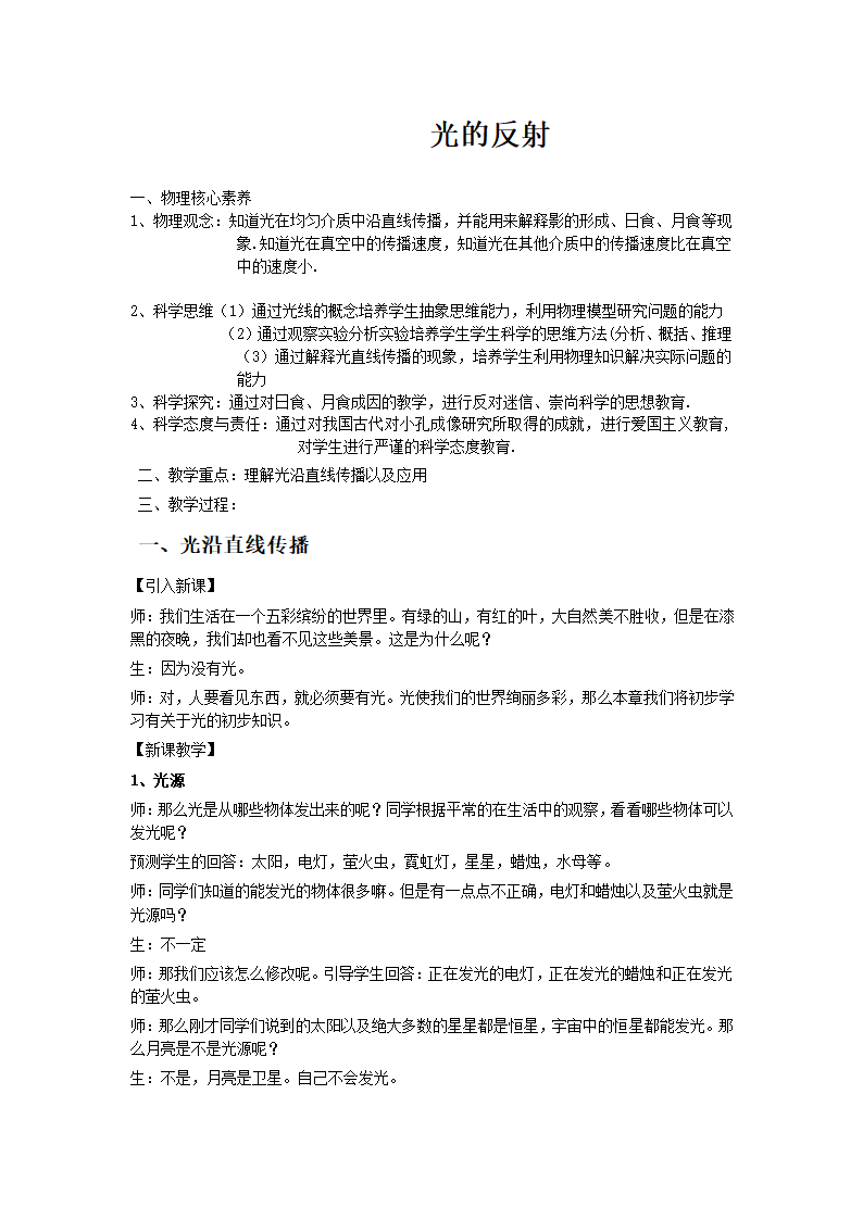 人教版八年级物理上册 第四章第二节光的反射教学教案.doc第1页