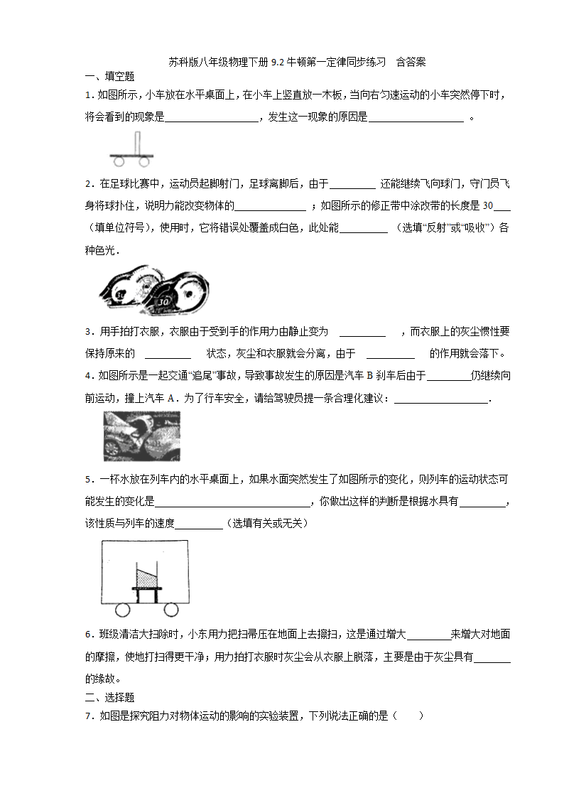 苏科版八年级物理下册9.2牛顿第一定律同步练习  含答案.doc第1页