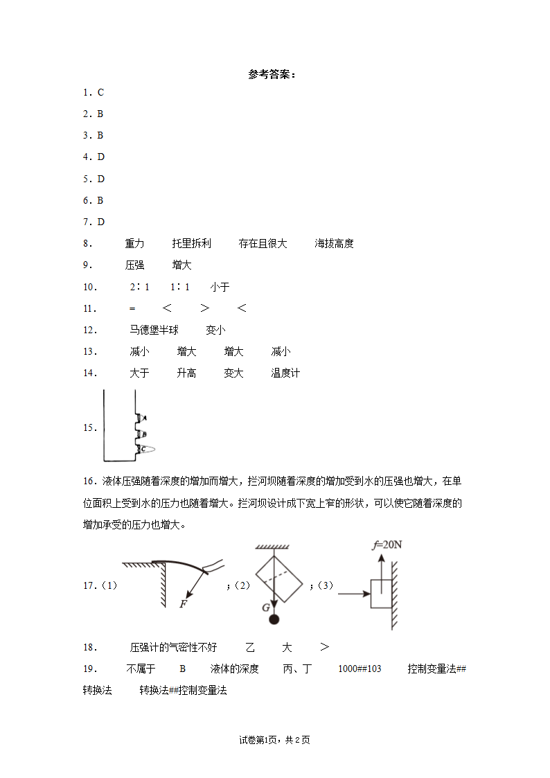 第九章压强教科版物理八年级下册同步练习（含答案）.doc第7页