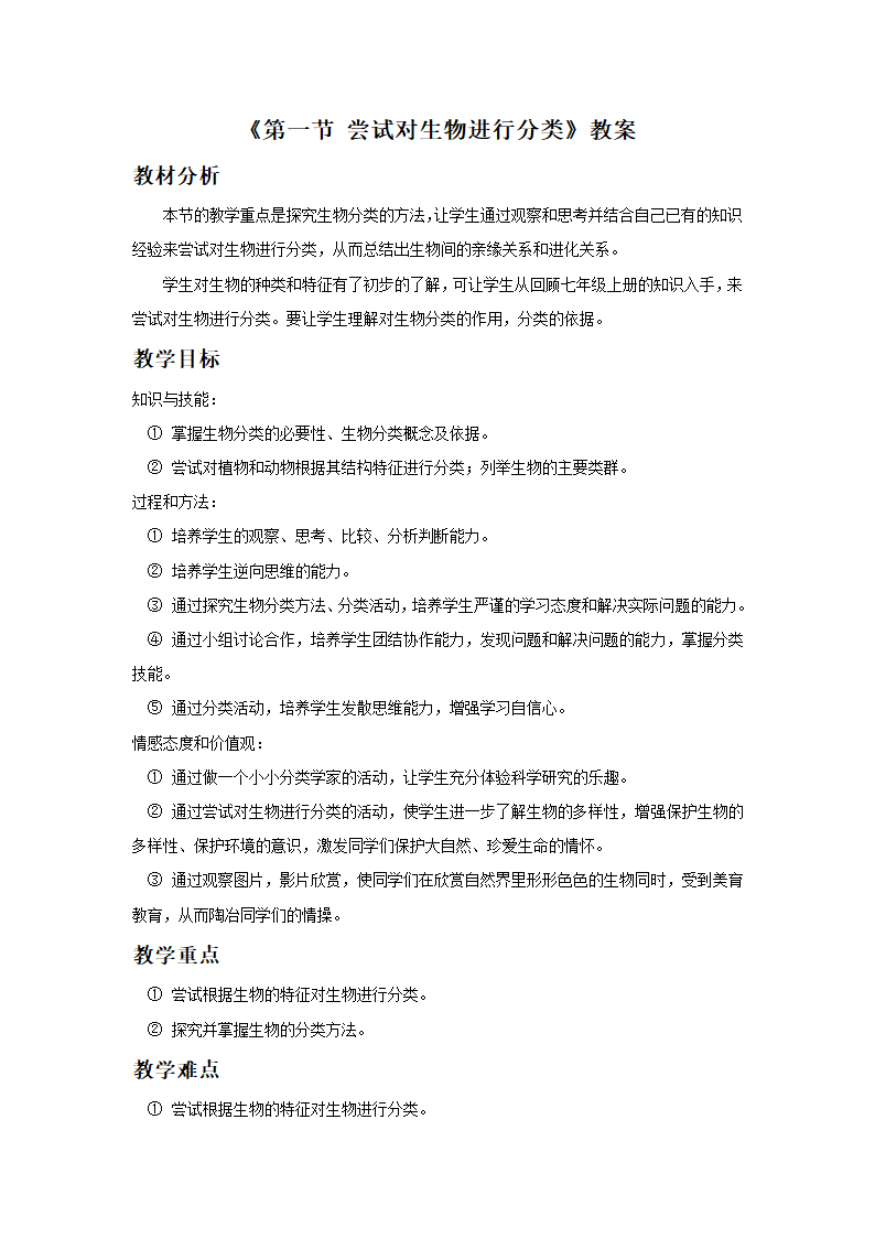 《第一节 尝试对生物进行分类》教案.doc