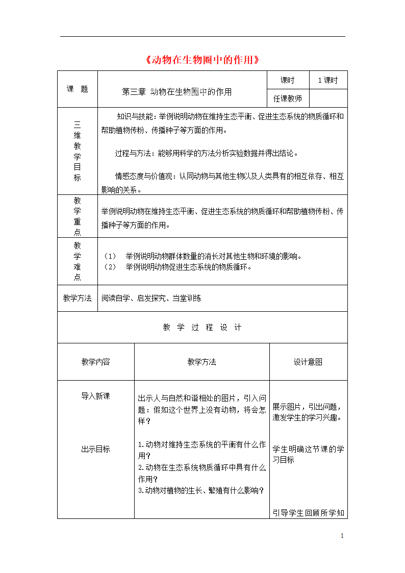 5.3《动物在生物圈中的作用》教案.doc