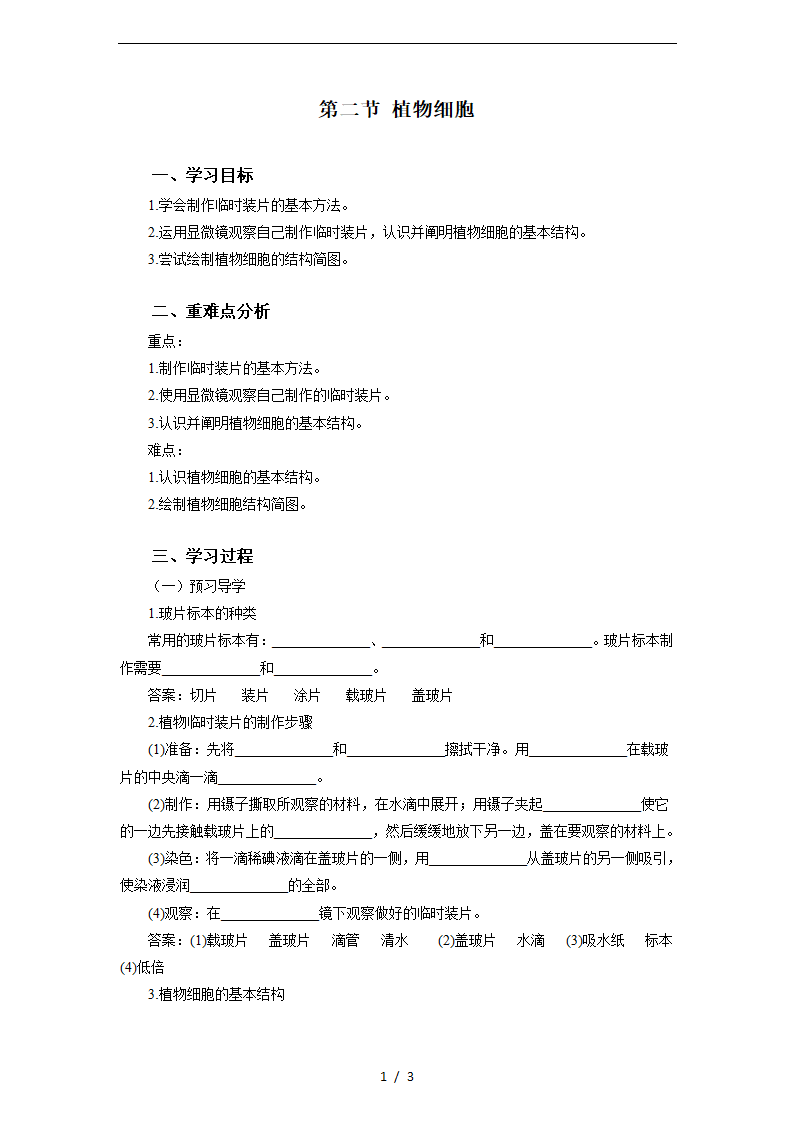 人教版七年级上册生物2.1.2植物细胞学案.doc