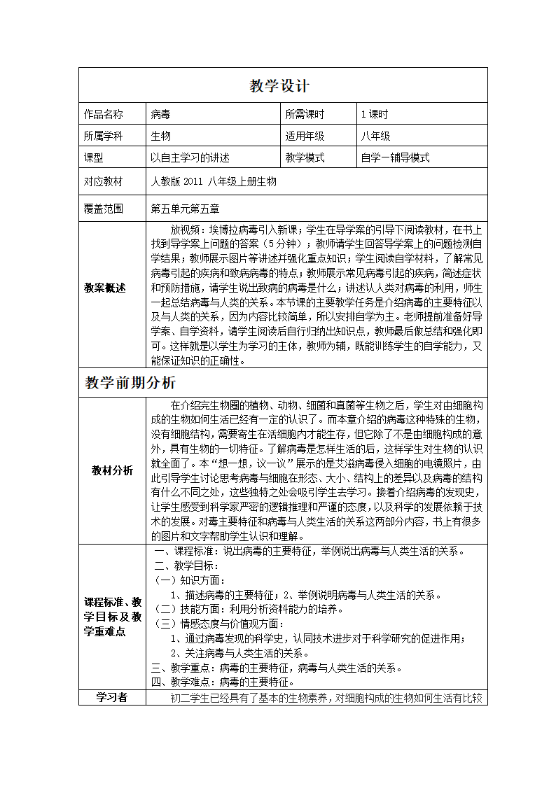 人教版初中生物八年级上册5.5 病毒 教案.doc