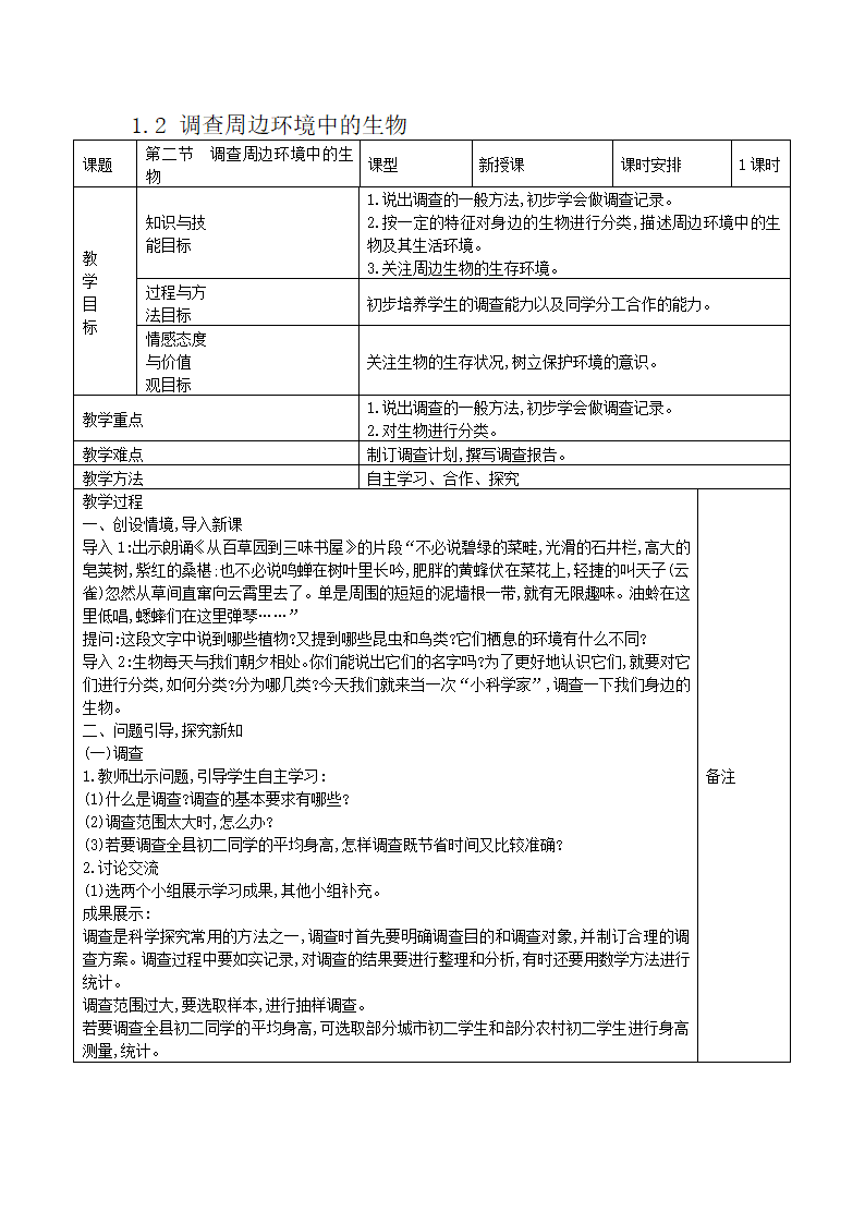 1.1.2 调查周边环境中的生物 表格式教案.doc