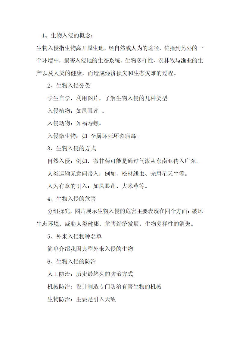 人教版七下生物 7.4生物入侵及其危害  教案.doc第1页