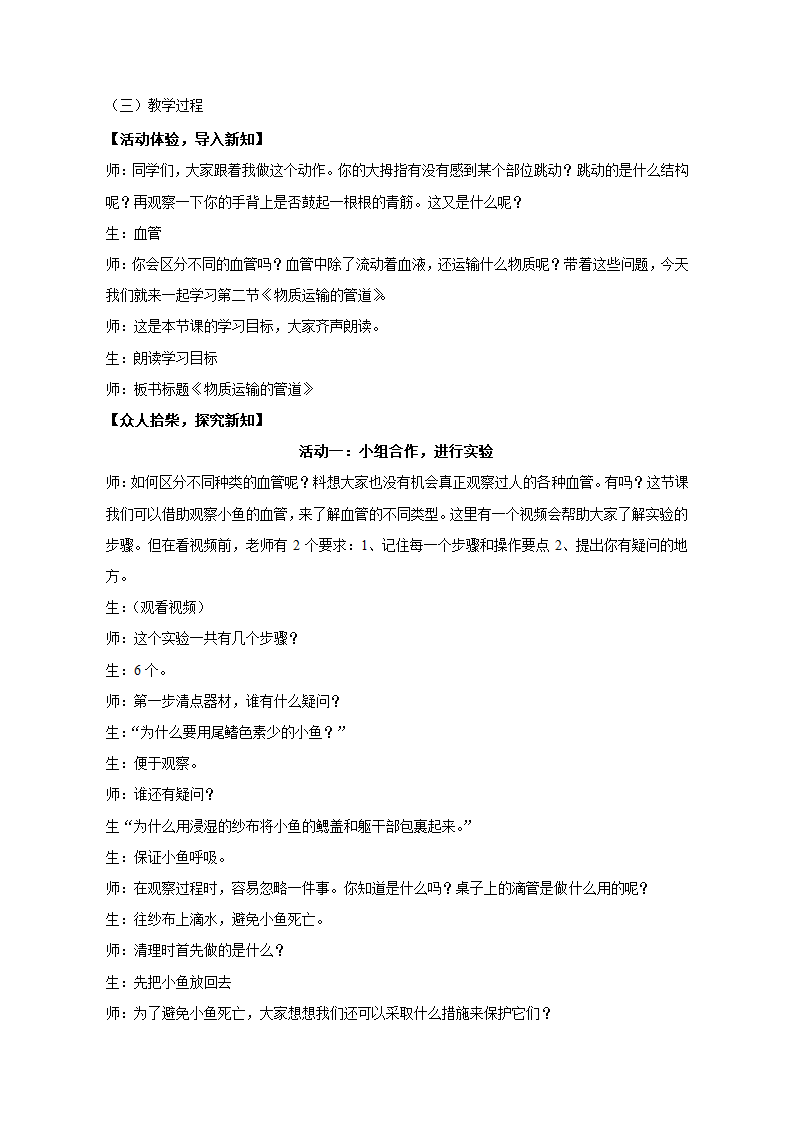 鲁教版 七年级上册  生物  物质运输的管道 教案.doc第2页