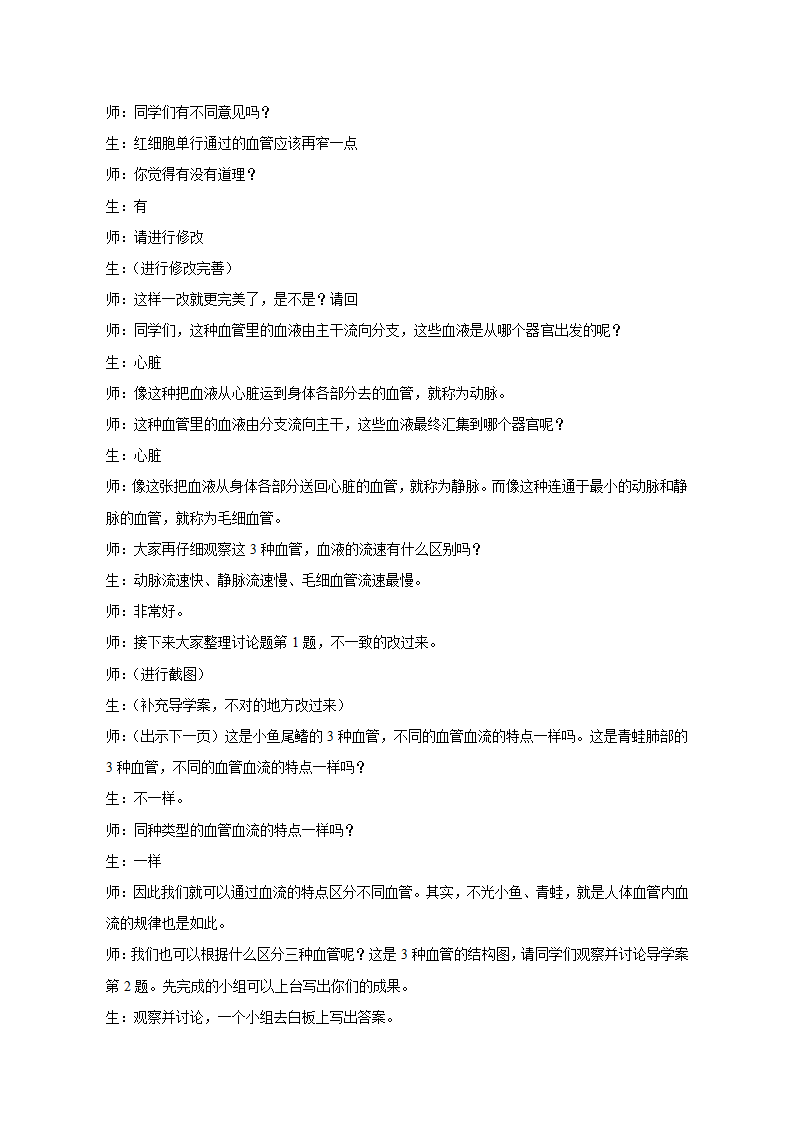 鲁教版 七年级上册  生物  物质运输的管道 教案.doc第4页