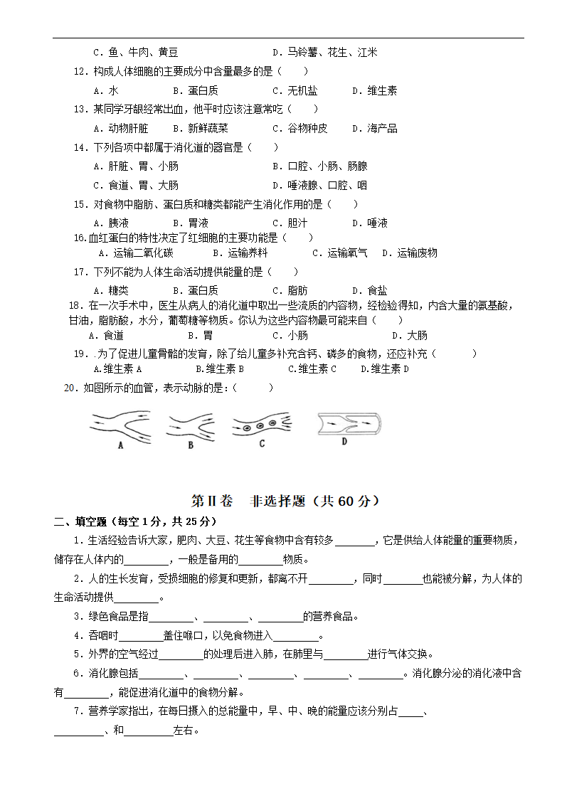 人教版七年级生物下期中测试题.docx第2页