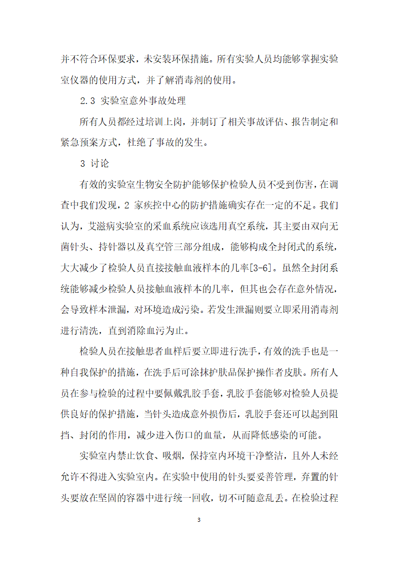 艾滋病实验室生物安全防护情况调查分析.docx第3页