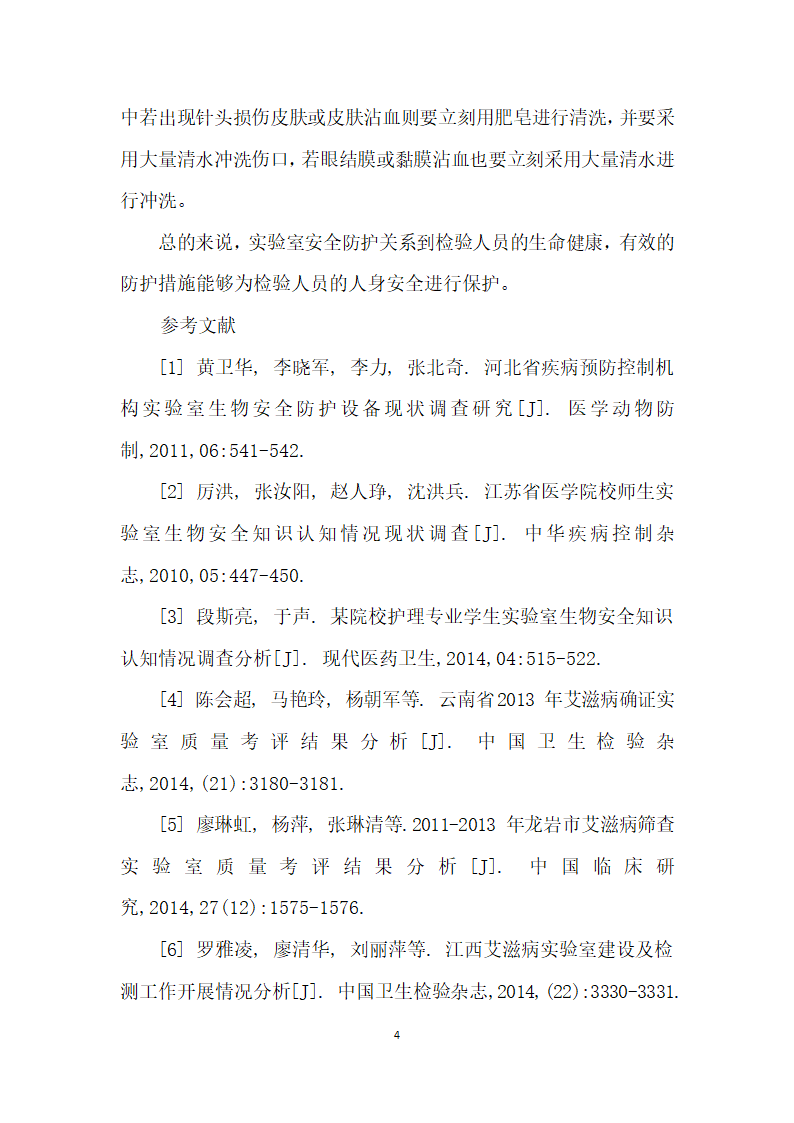 艾滋病实验室生物安全防护情况调查分析.docx第4页