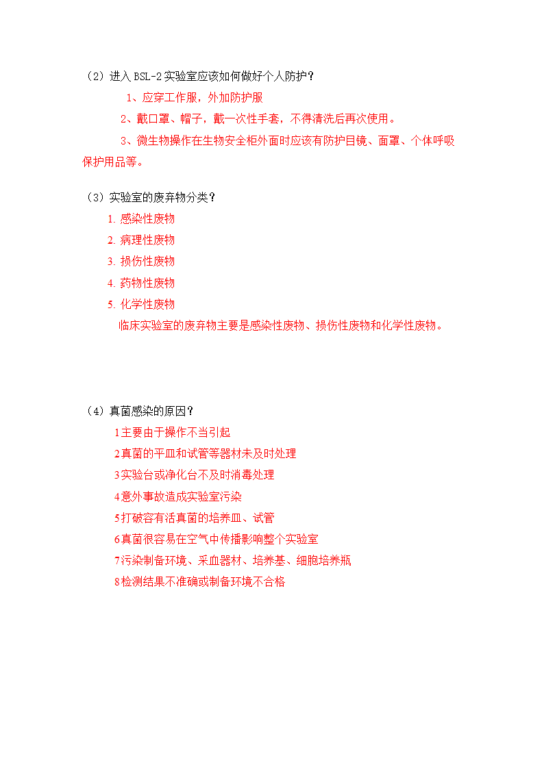 检验科生物安全培训试题(答案).docx第4页