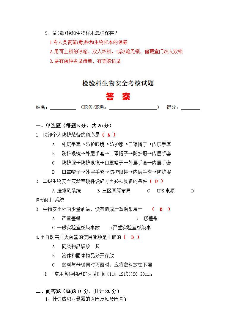 检验科生物安全培训试题(答案).docx第9页