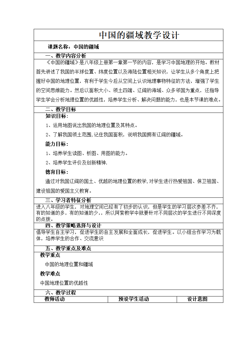 商务星球版八年级地理上册 1.1 辽阔的疆域 教学设计（表格式）.doc第1页