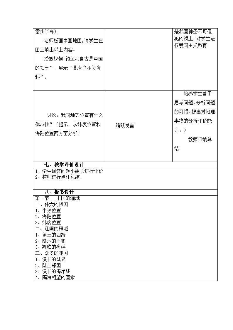 商务星球版八年级地理上册 1.1 辽阔的疆域 教学设计（表格式）.doc第3页