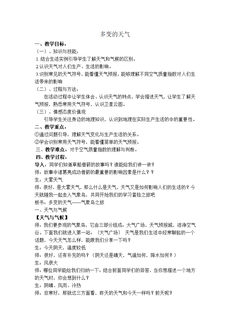 鲁教版（五四制）地理六年级上册 第三章 第一节 多变的天气 教案.doc第1页