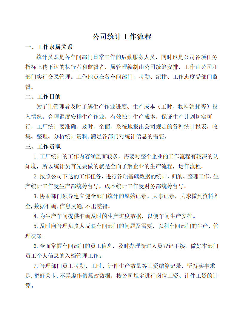 公司统计工作流程.docx