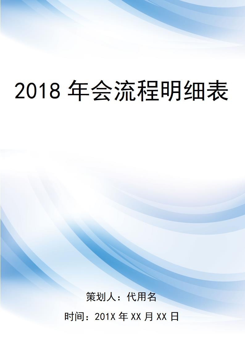 【年会策划】2018年会流程明细表.docx