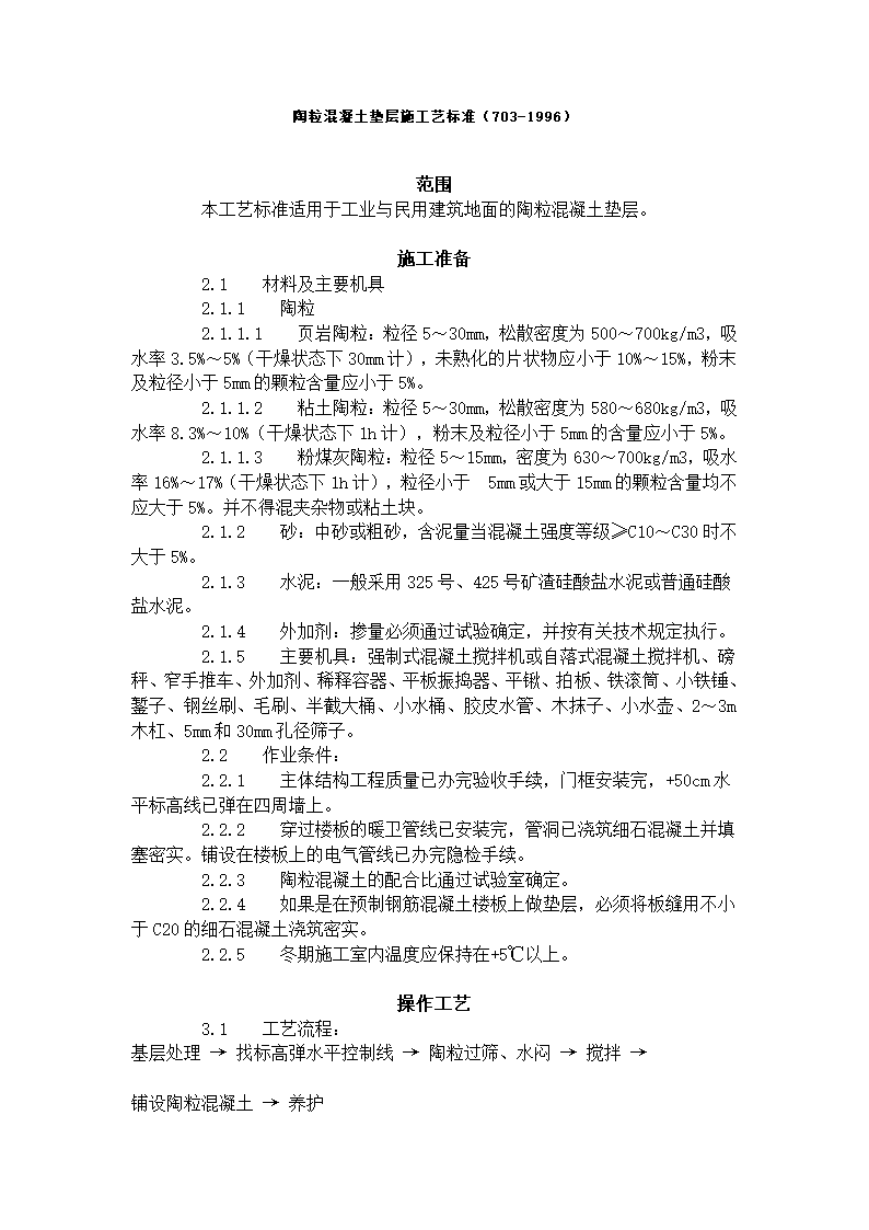 某地区陶粒混凝土垫层施工艺标准详细文档.doc第1页