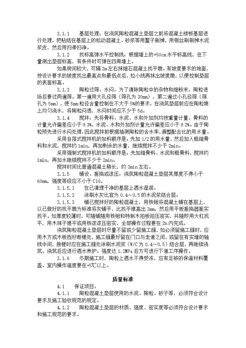 某地区陶粒混凝土垫层施工艺标准详细文档.doc第2页