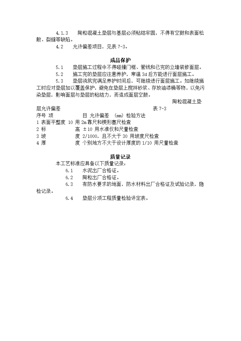 某地区陶粒混凝土垫层施工艺标准详细文档.doc第3页