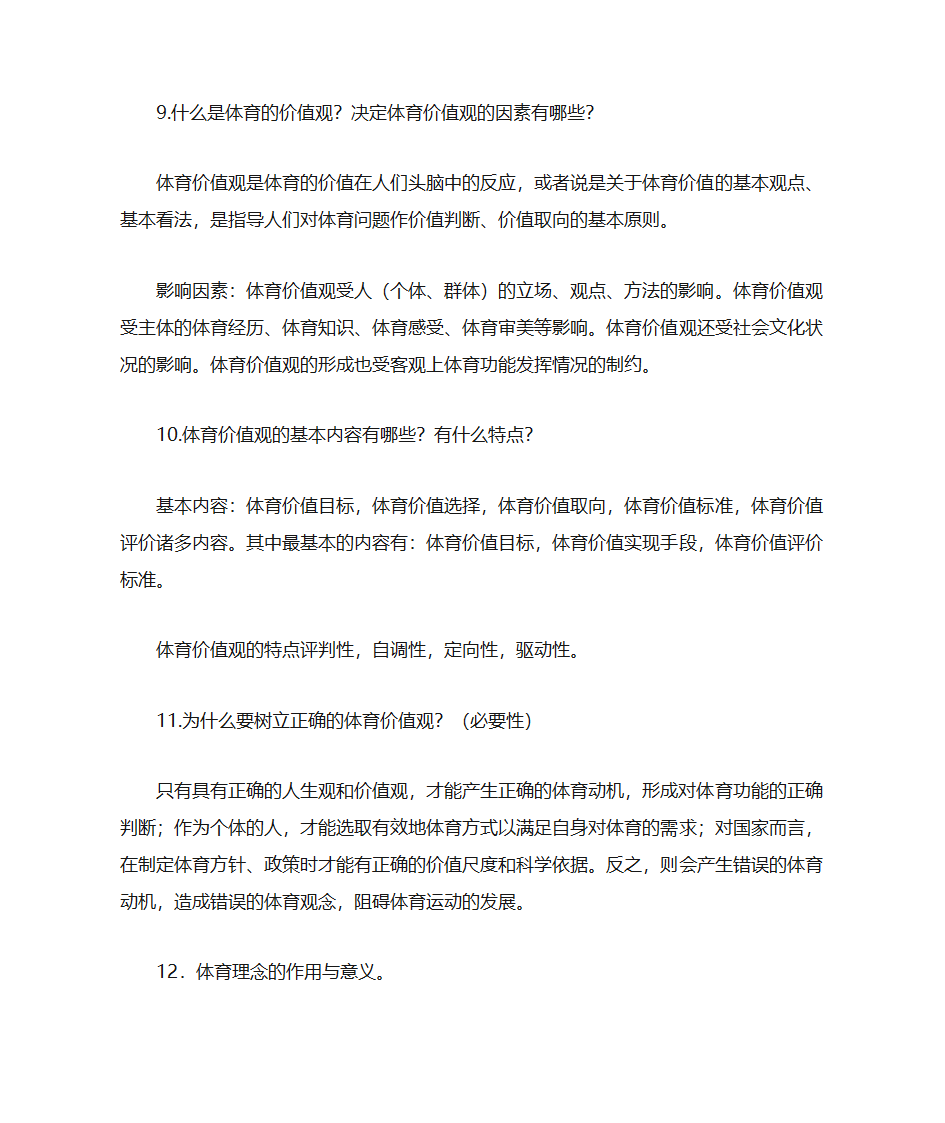 体育考研复试 体育基本理论第4页