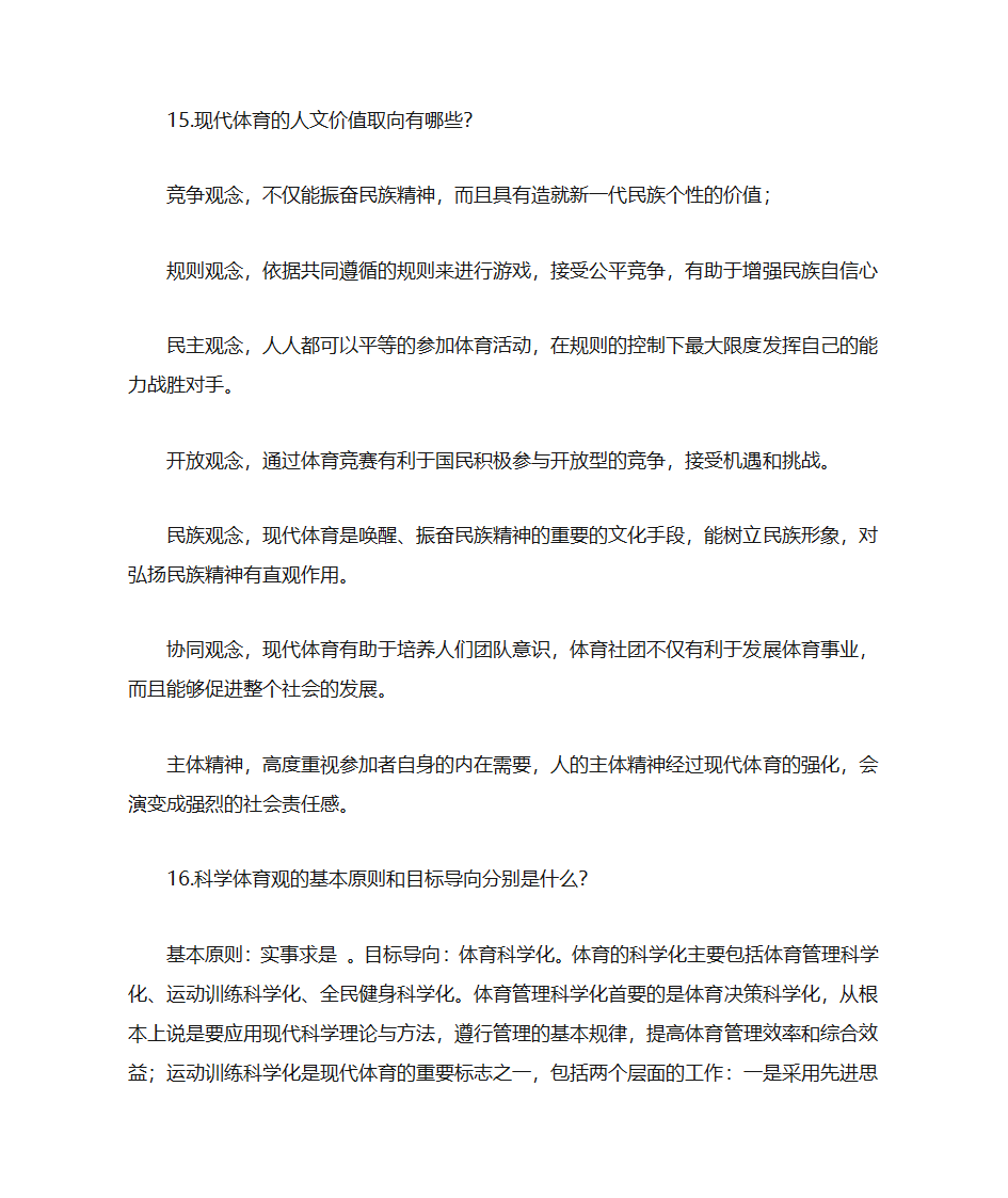 体育考研复试 体育基本理论第6页