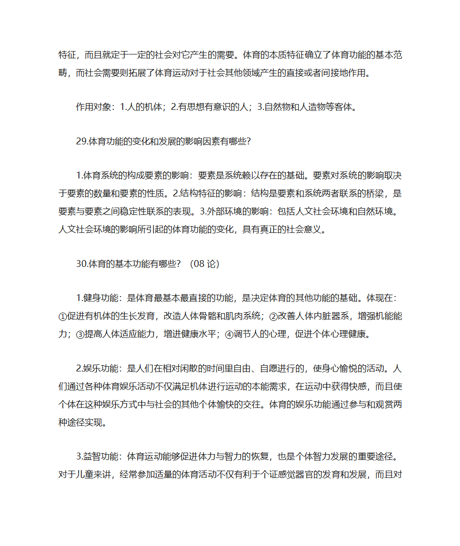 体育考研复试 体育基本理论第11页