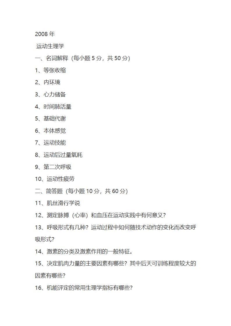 考研体育专业课试题第1页