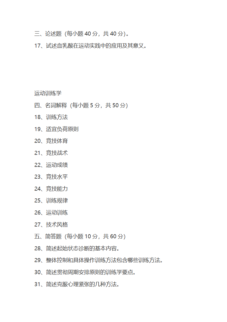 考研体育专业课试题第2页