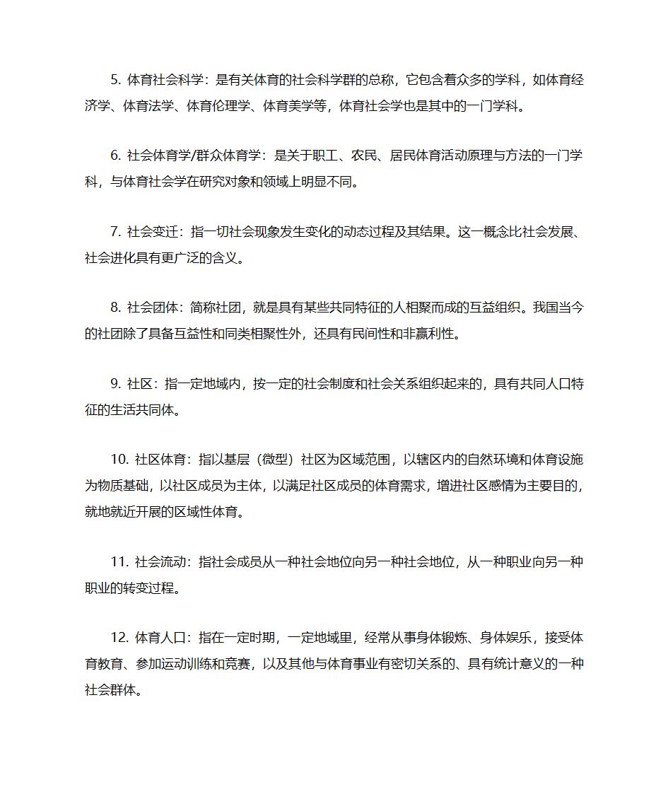 体育考研-体育社会学名词解释及简答第2页