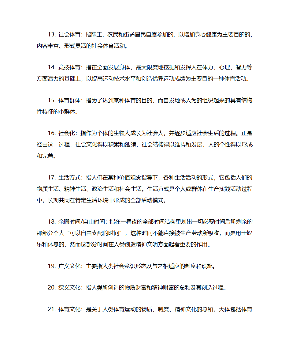 体育考研-体育社会学名词解释及简答第3页