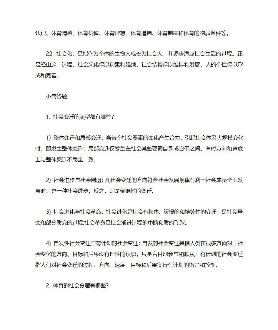 体育考研-体育社会学名词解释及简答第4页