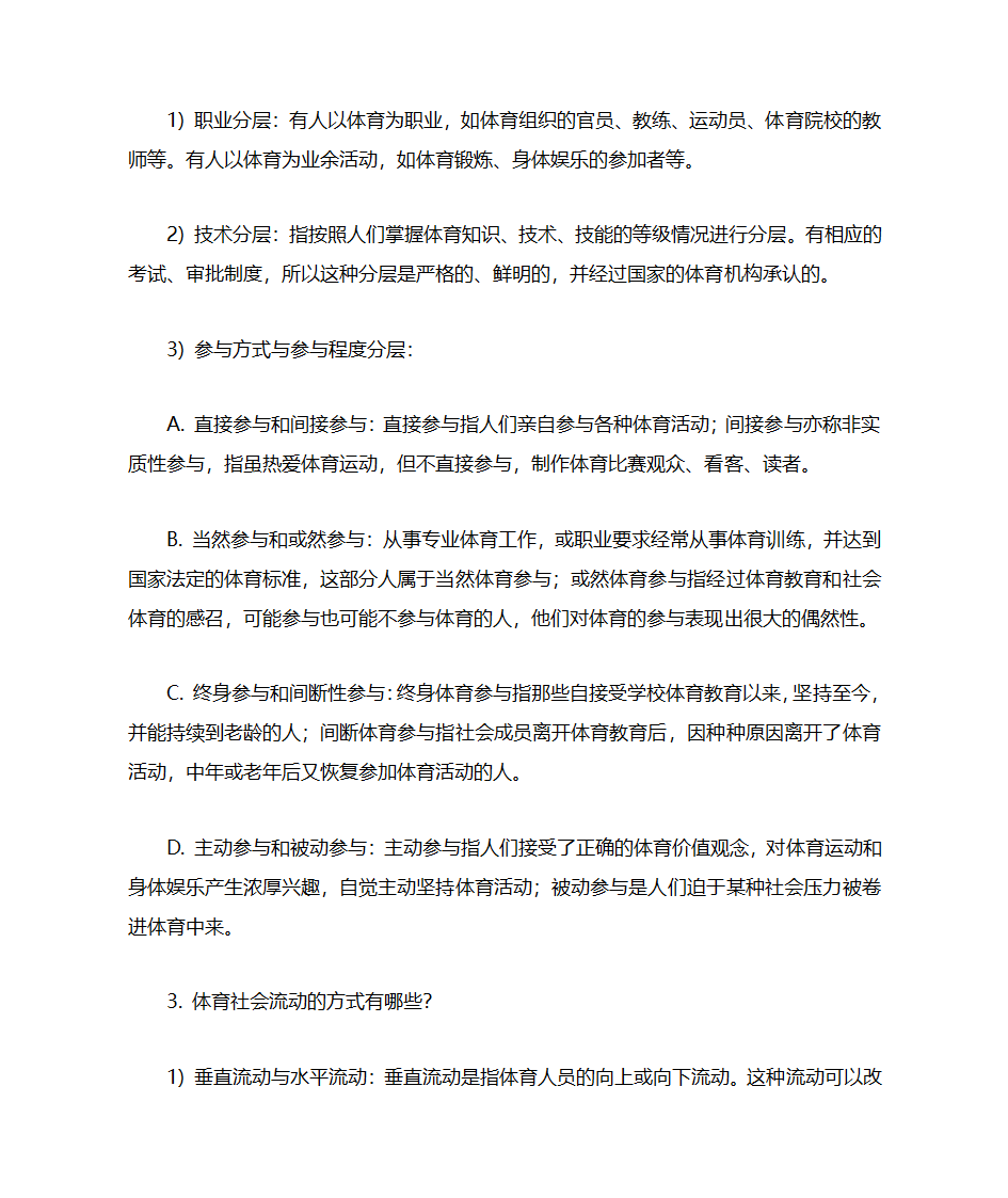 体育考研-体育社会学名词解释及简答第5页