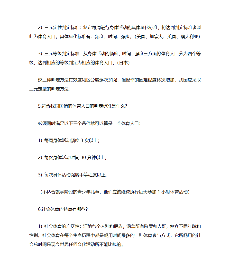 体育考研-体育社会学名词解释及简答第7页