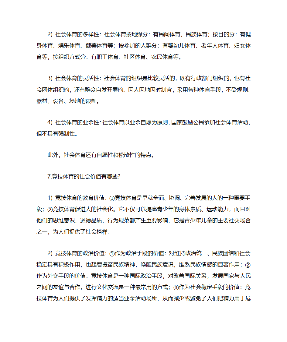 体育考研-体育社会学名词解释及简答第8页