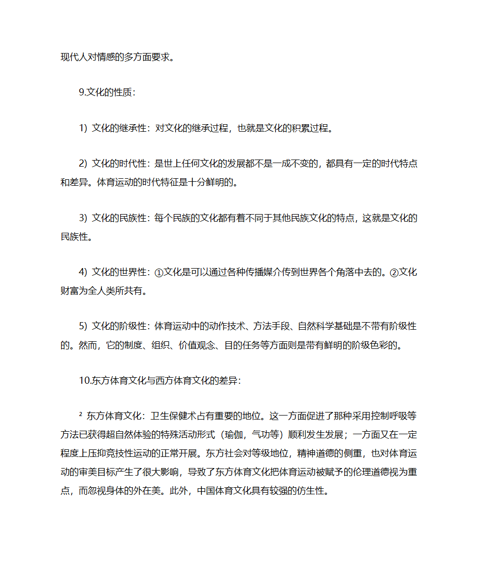 体育考研-体育社会学名词解释及简答第10页