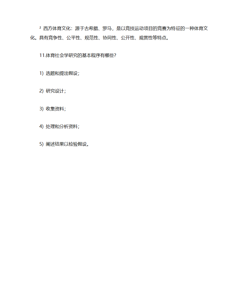 体育考研-体育社会学名词解释及简答第11页