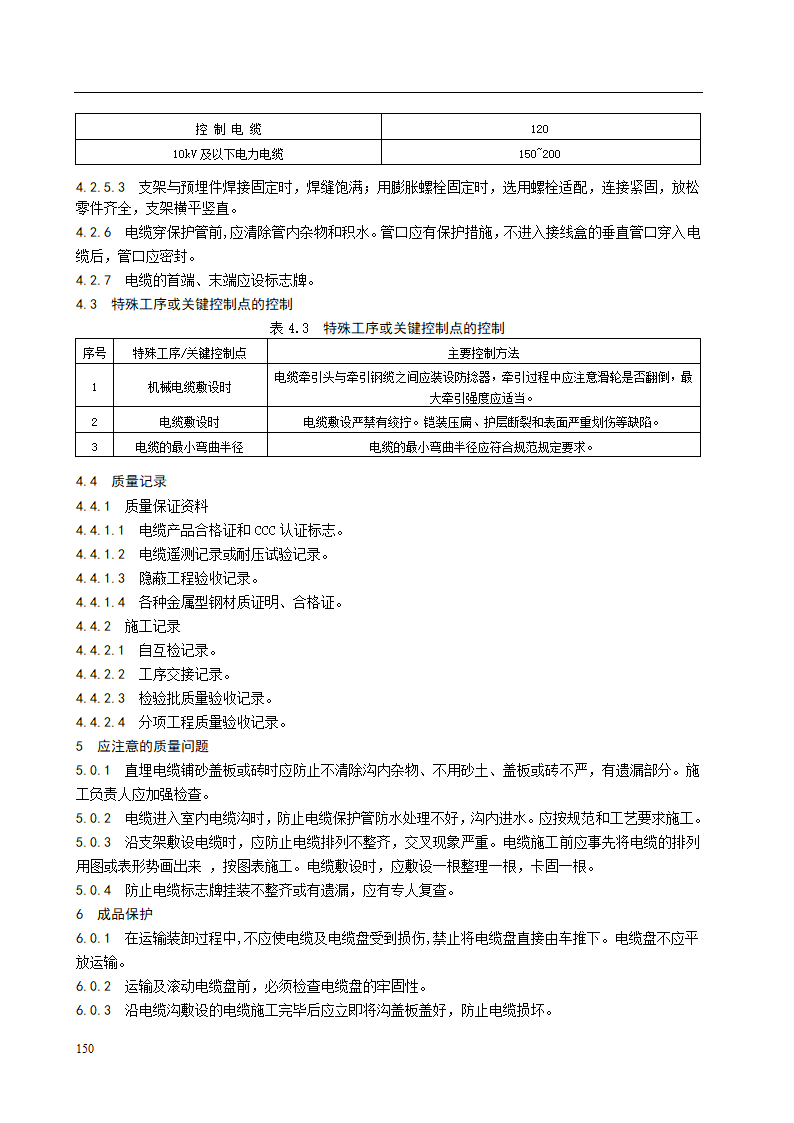 电缆沟内和电缆竖井内电缆敷设安装施工工艺标准.doc第7页