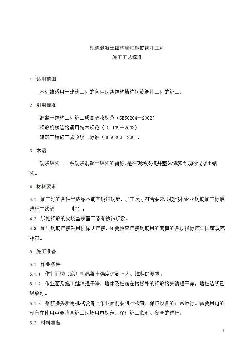 现浇混凝土结构墙柱钢筋绑扎工程施工工艺标准.doc第2页