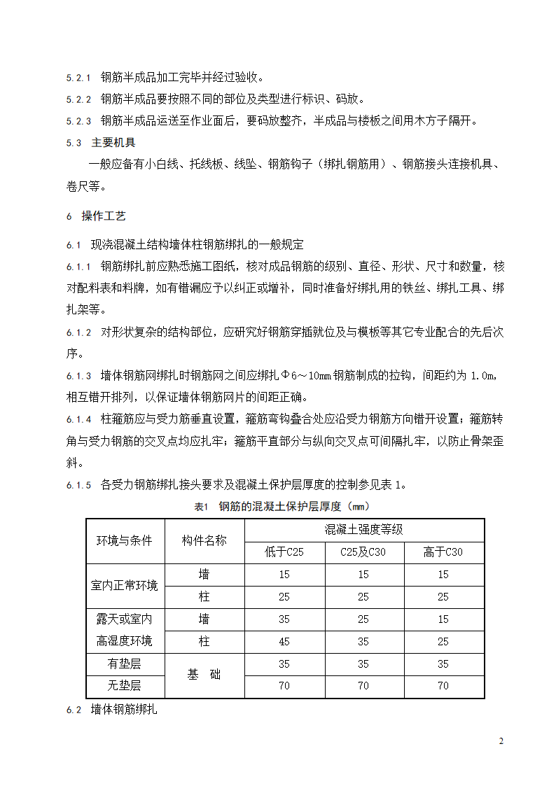 现浇混凝土结构墙柱钢筋绑扎工程施工工艺标准.doc第3页