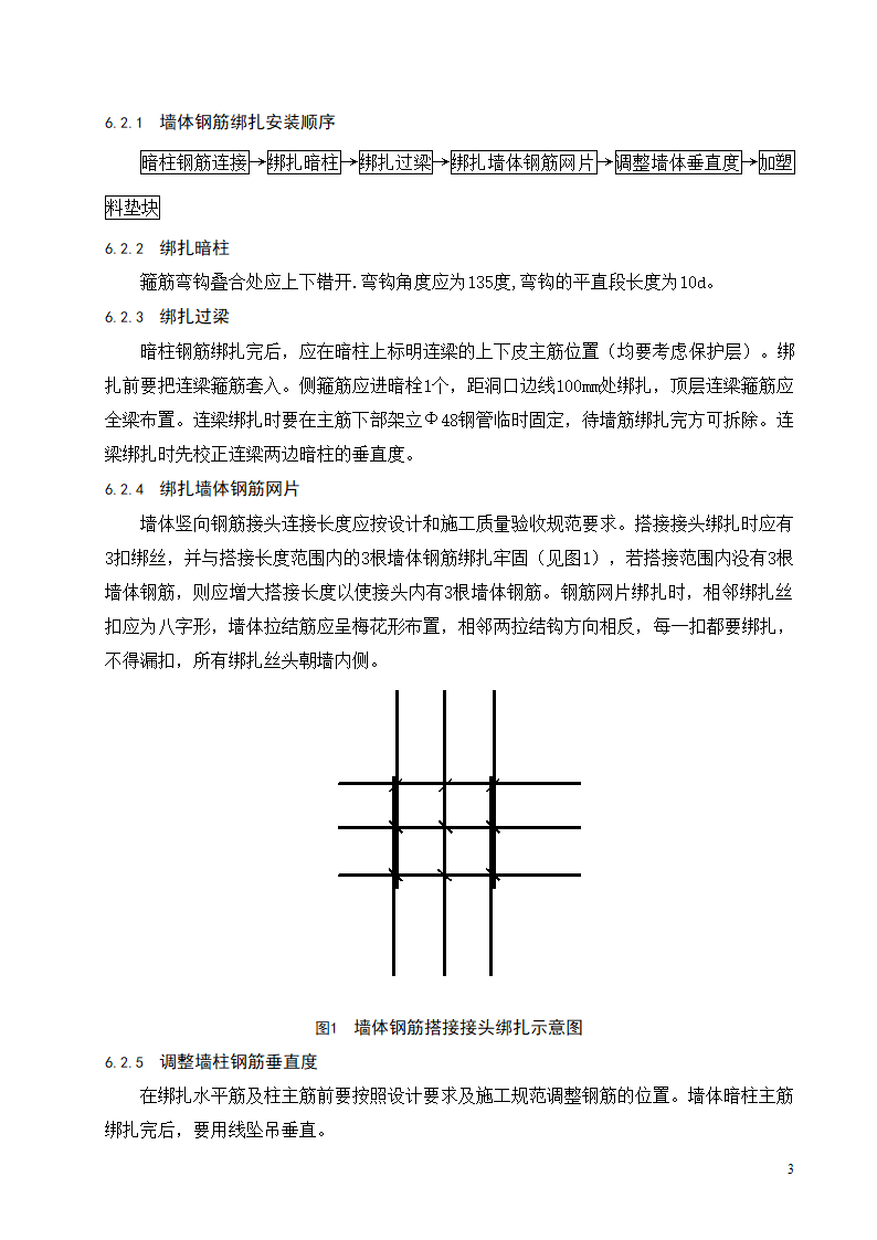 现浇混凝土结构墙柱钢筋绑扎工程施工工艺标准.doc第4页