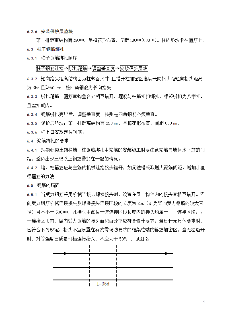 现浇混凝土结构墙柱钢筋绑扎工程施工工艺标准.doc第5页