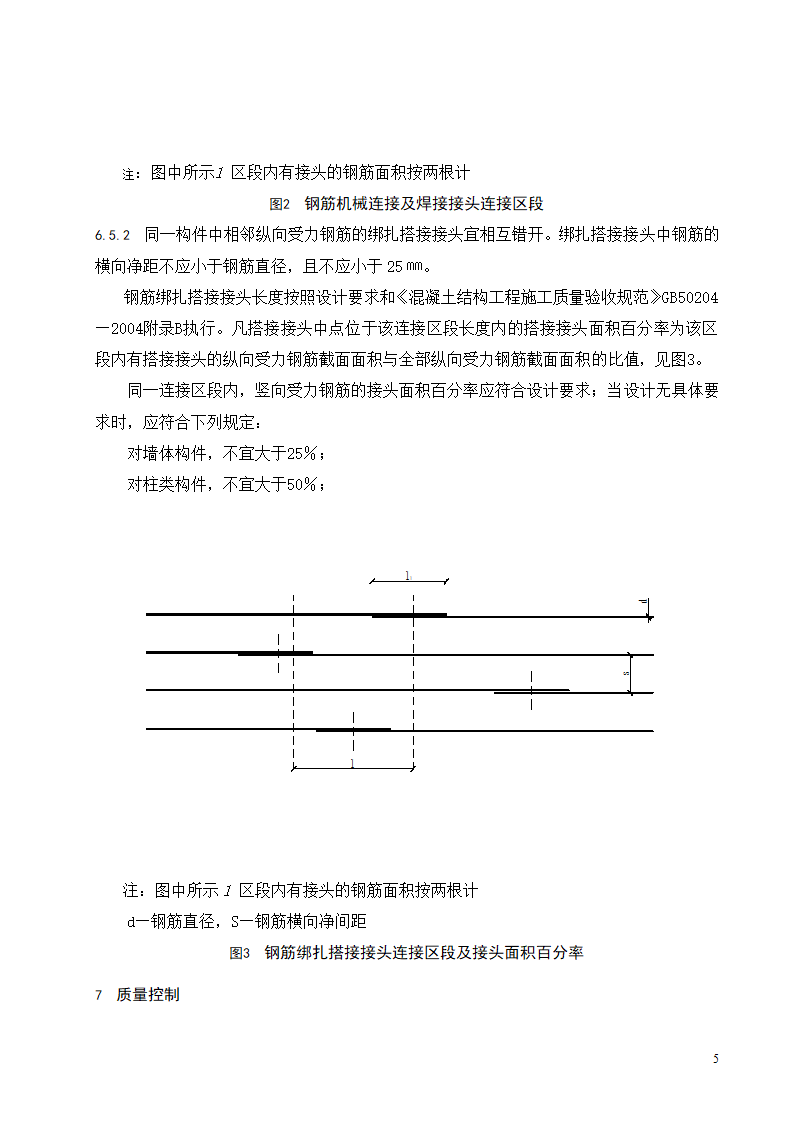 现浇混凝土结构墙柱钢筋绑扎工程施工工艺标准.doc第6页