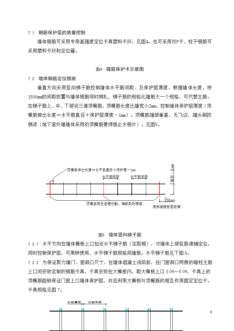 现浇混凝土结构墙柱钢筋绑扎工程施工工艺标准.doc第7页