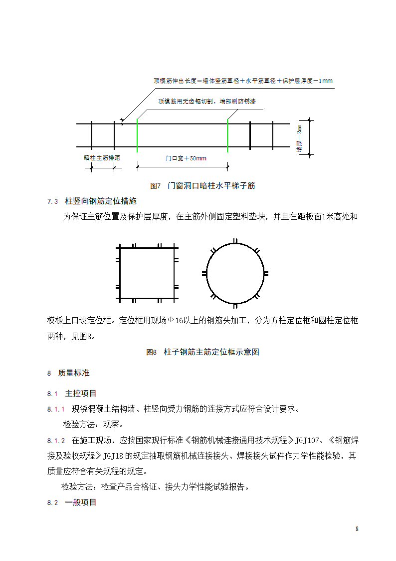 现浇混凝土结构墙柱钢筋绑扎工程施工工艺标准.doc第9页