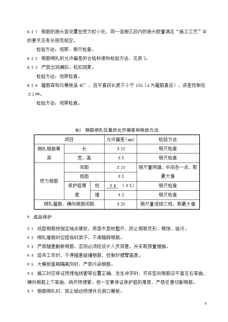 现浇混凝土结构墙柱钢筋绑扎工程施工工艺标准.doc第10页