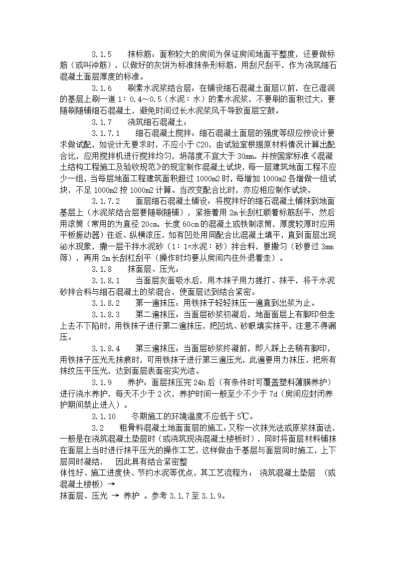 某地区细石混凝土地面施工工艺标准详细文档.doc第2页