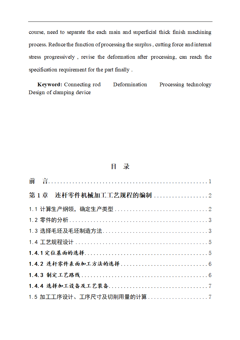 连杆零件加工工艺及专用钻床夹具的设计论文.doc第2页